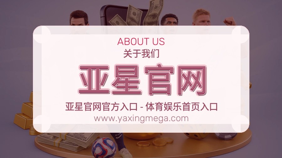 <strong>亚星官网</strong>服务脉络介绍