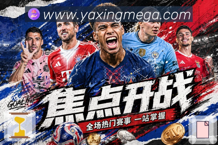 赛事解说与看点整理